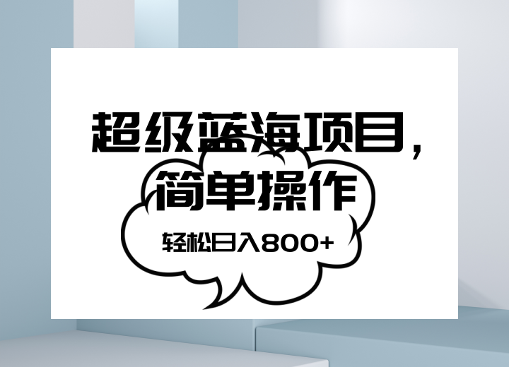 抖音表情包项目，简单操作小白也能做，可放大矩阵，轻松日入800+，_双新云轻创