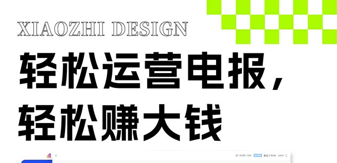 (8221期)独家技巧!电报运营新风口,免费发送器+会员技巧,赚钱就是这么简单!_80楼网创