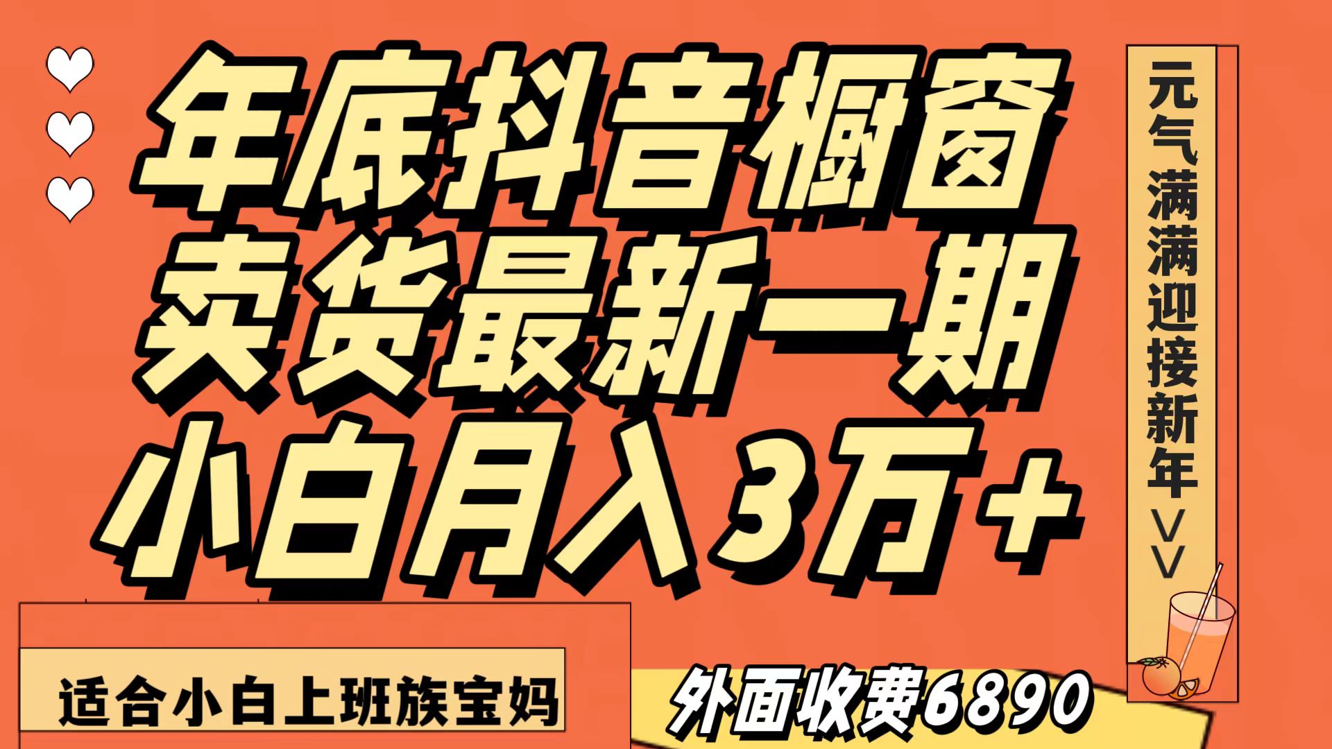 最新一期抖音橱窗冬季卖货小白单账号月入3万+在家也做，无成本只需执行即可_双新云轻创