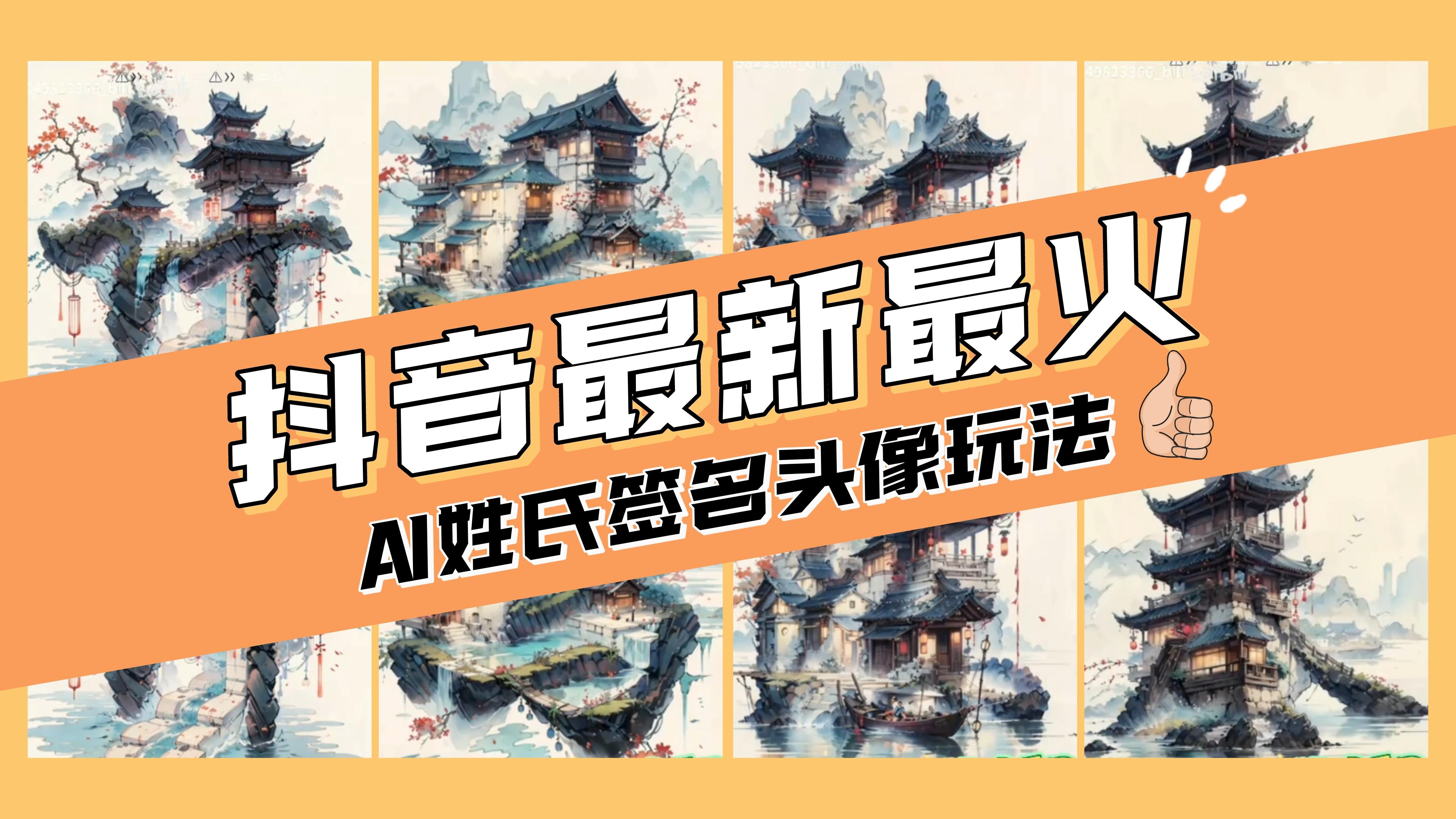 （8375期）AI姓氏签名头像定制，简单易操作，日入200-500+_94轻创网