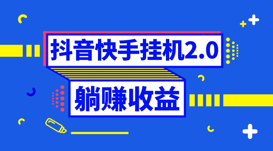 （8401期）抖音挂机全自动薅羊毛，0投入0时间躺赚，单号一天5-500＋_双新云轻创