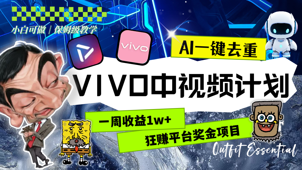 （8427期）一周收益1w+的VIVO中视频计划，用AI一键去重，狂赚平台奖金（教程+素材）_80楼网创