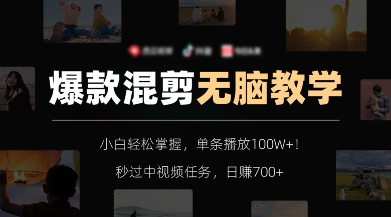 爆款混剪无脑教学，小白轻松掌握，单条播放100W+！秒过中视频任务，日赚700+【揭秘】_80楼网创
