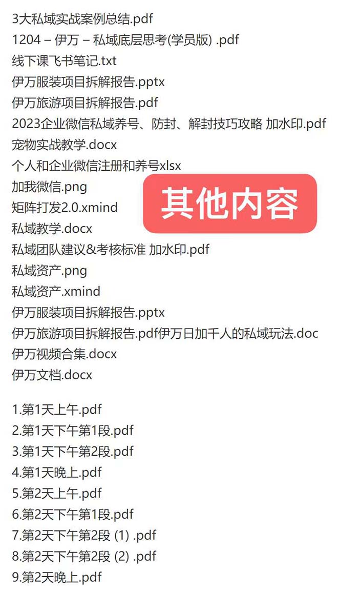 （8461期）私域收费课程笔记：线下课录音+飞书笔记和文档PPt，私域必看！_94轻创网