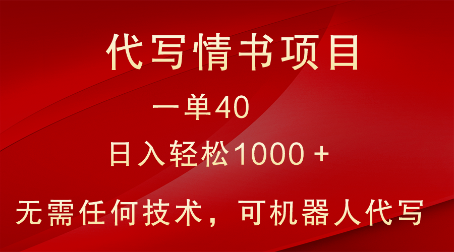 小众代写情书情书项目，一单40，日入轻松1000＋，小白也可轻松上手_双新云轻创