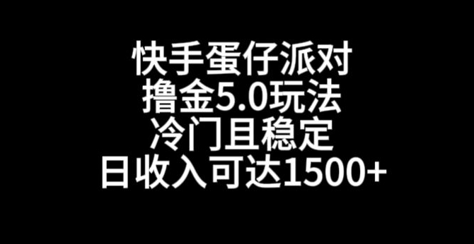 快手蛋仔派对撸金5.0玩法，冷门且稳定，单个大号，日收入可达1500+_双新云轻创