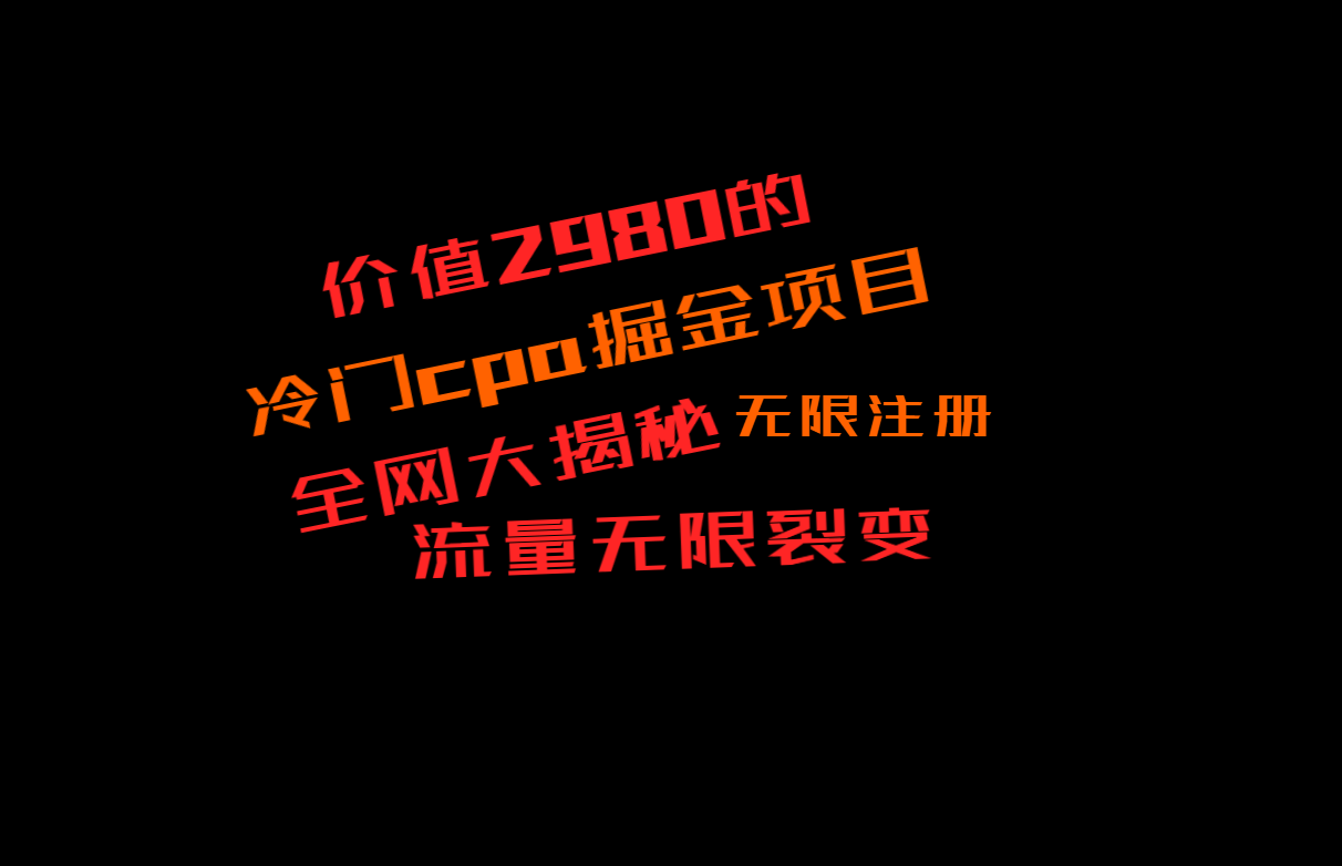 价值2980的CPA掘金项目大揭秘，号称当天收益200+，不见收益包赔双倍_双新云轻创