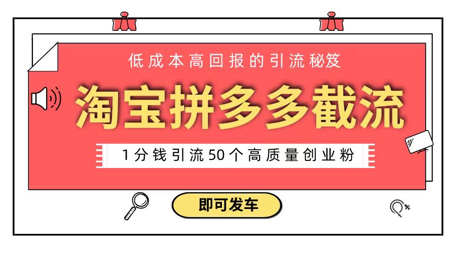 （8787期）淘宝拼多多电商平台截流创业粉 只需要花上1分钱，长尾流量至少给你引流50粉_双新云轻创