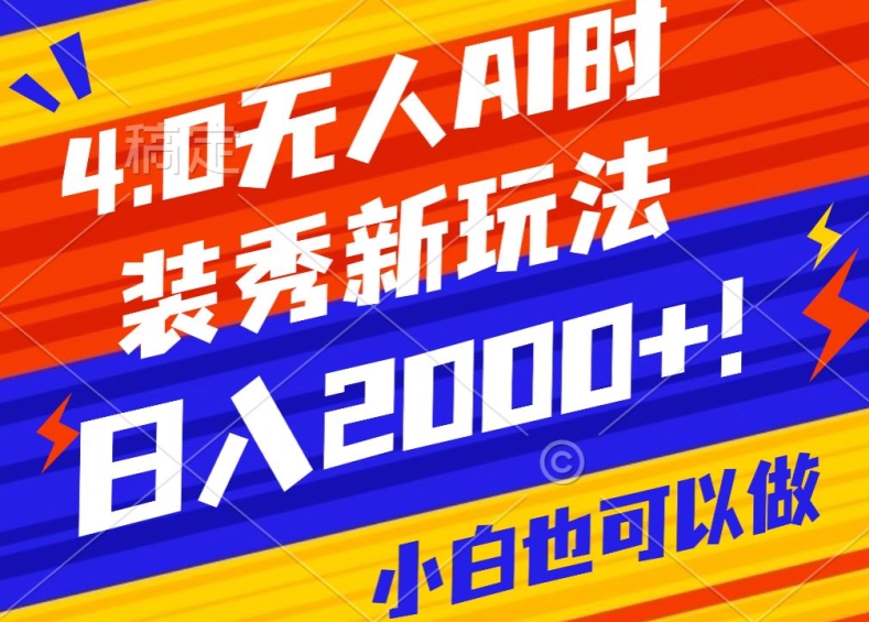 抖音24小时无人直播Ai时装秀，实操日入2000+，礼物刷不停，落地保姆级教学_双新云轻创