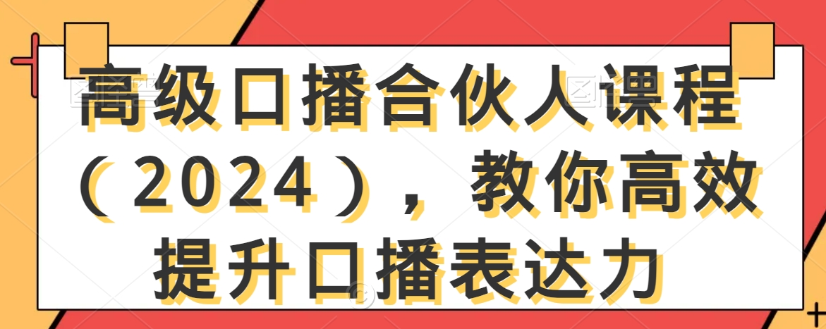 高级口播合伙人课程（2024），教你高效提升口播表达力_双新云轻创