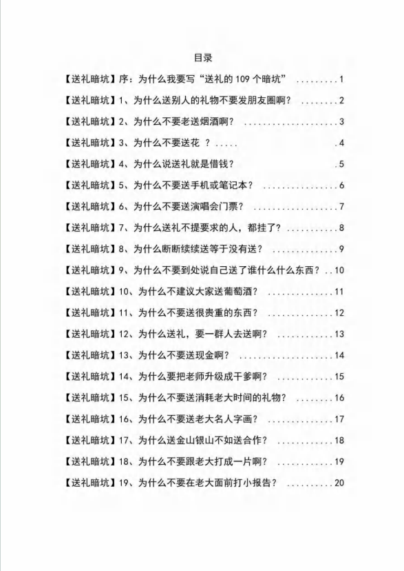 （9106期）《揭秘100个送礼暗坑》——送礼暗坑千万别踩，不然你就白送礼了_80楼网创