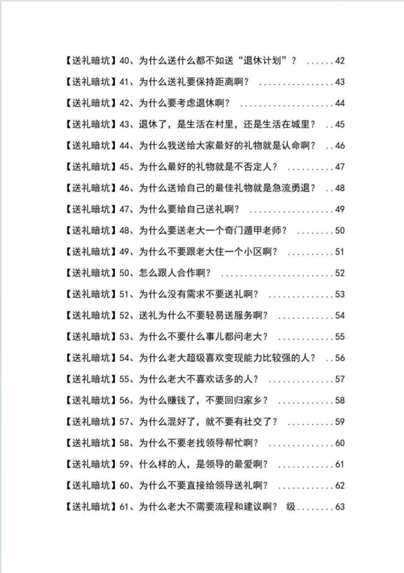 （9106期）《揭秘100个送礼暗坑》——送礼暗坑千万别踩，不然你就白送礼了_80楼网创