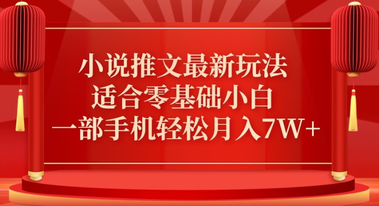 小说推文最新真人哭玩法，适合零基础小白，一部手机轻松月入7W+_双新云轻创