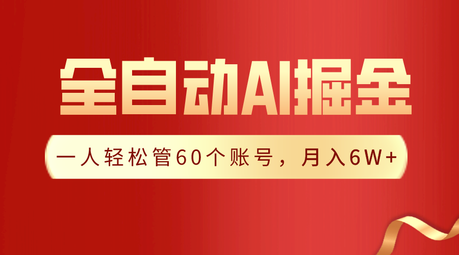 【独家揭秘】一插件搞定！全自动采集生成爆文，一人轻松管控60个账号，月入20W+_94轻创网