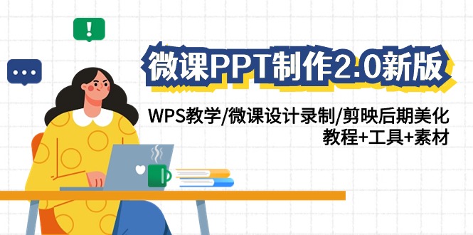 （9304期）微课PPT制作-2.0新版：WPS教学/微课设计录制/剪映后期美化/教程+工具+素材_94轻创网