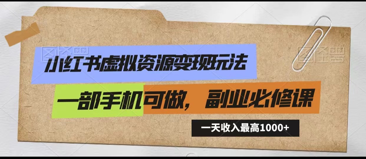 小红书虚拟资源变现玩法，一天最高收入1000+一部手机可做，新手必修课_双新云轻创