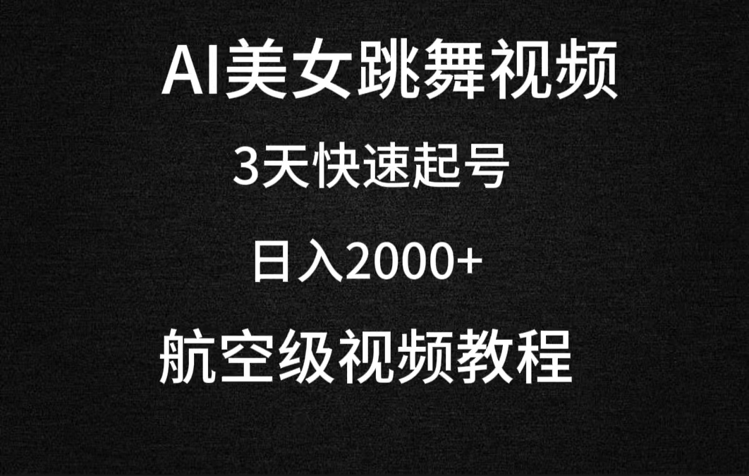 （9325期）AI美女跳舞视频，3天快速起号，日入2000+（教程+软件）_双新云轻创