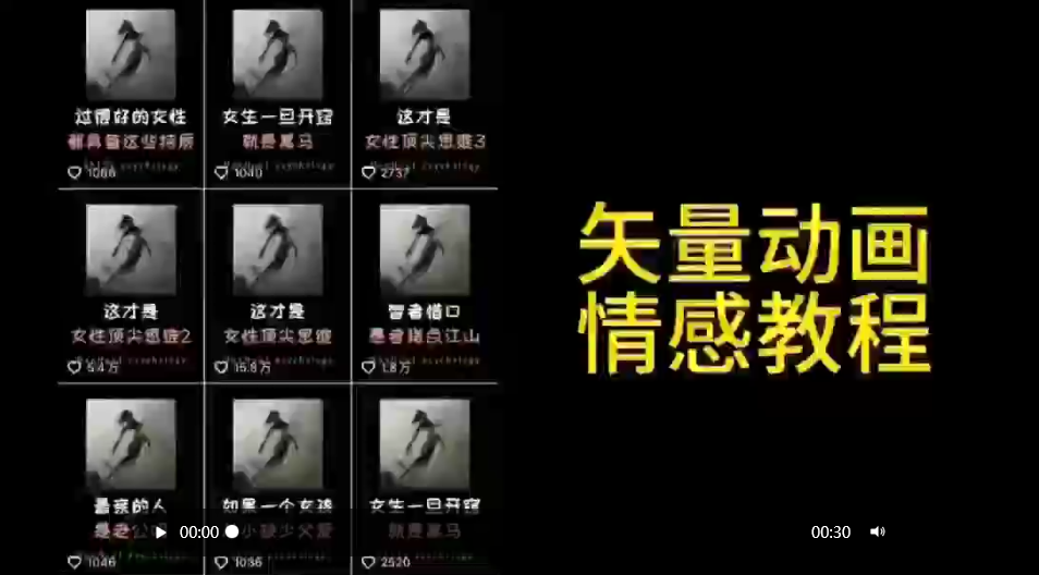 （9334期）矢量动画情感教程：高点赞涨粉，适合情感、思维、创业教育等赛道_双新云轻创