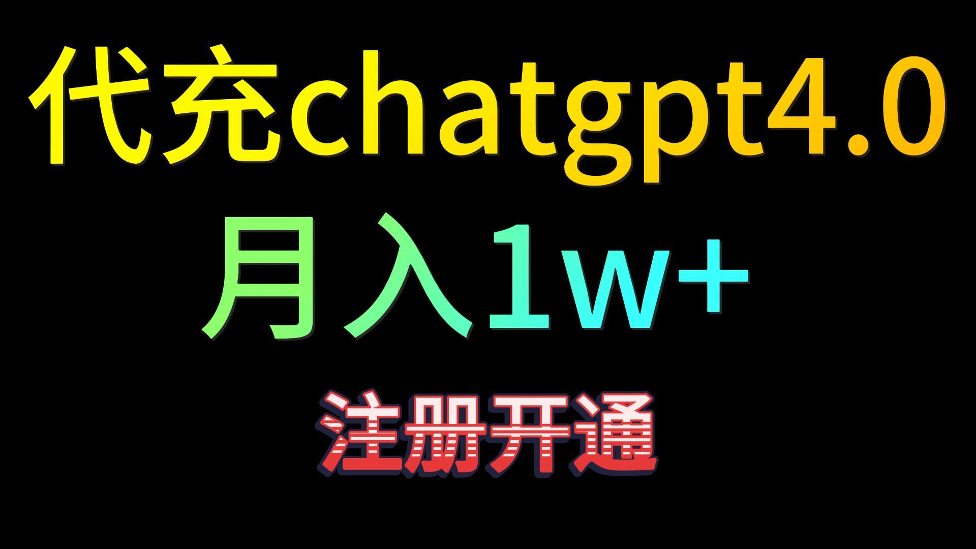 代充chatgpt4.0，日入500+，精准引流，暴力变现！_双新云轻创