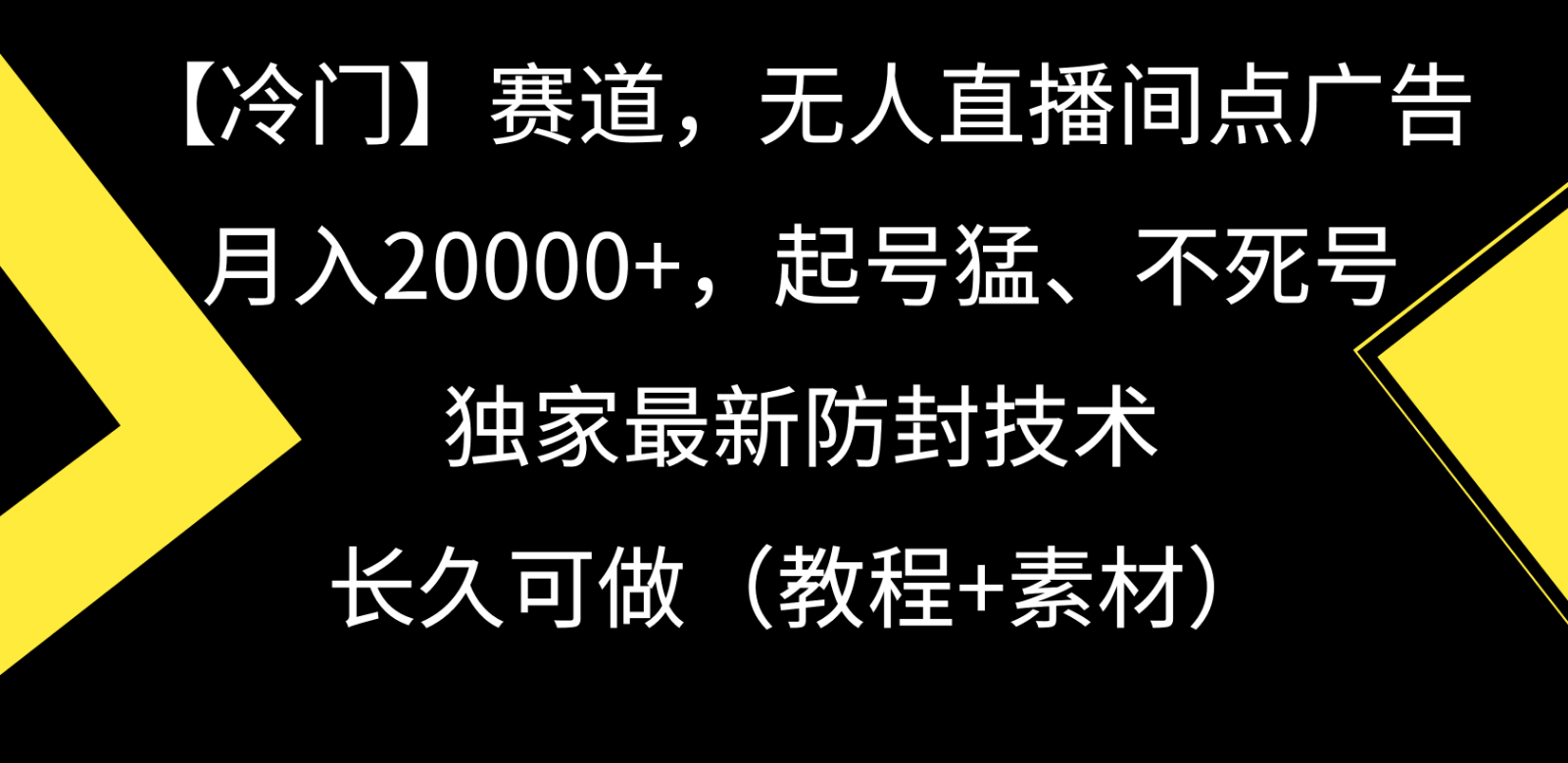 冷门赛道无人直播间点广告， 月入20000+，起号猛不死号，独 家最新防封技术_双新云轻创