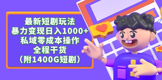 （9420期）最新短剧玩法，暴力变现日入1000+私域零成本操作，全程干货（附1400G短剧）_双新云轻创