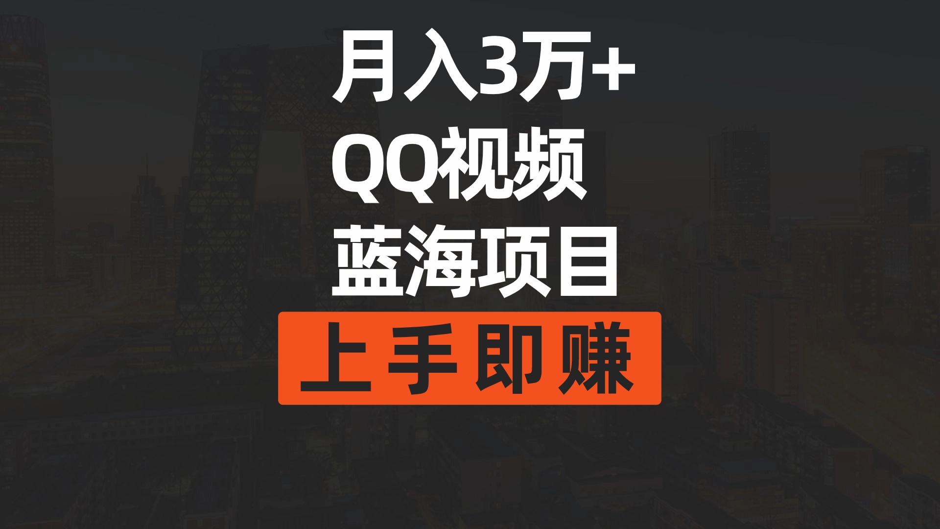 （9503期）月入3万+ 简单搬运去重QQ视频蓝海赛道  上手即赚_94轻创网