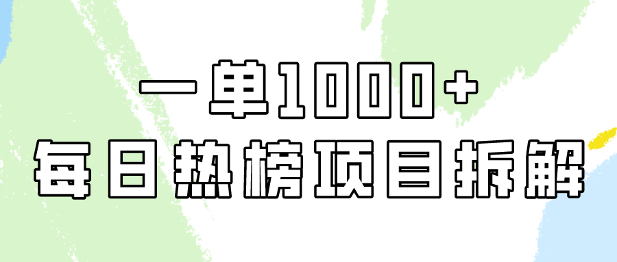 小红书每日热榜项目实操，简单易学一单纯利1000+！_双新云轻创