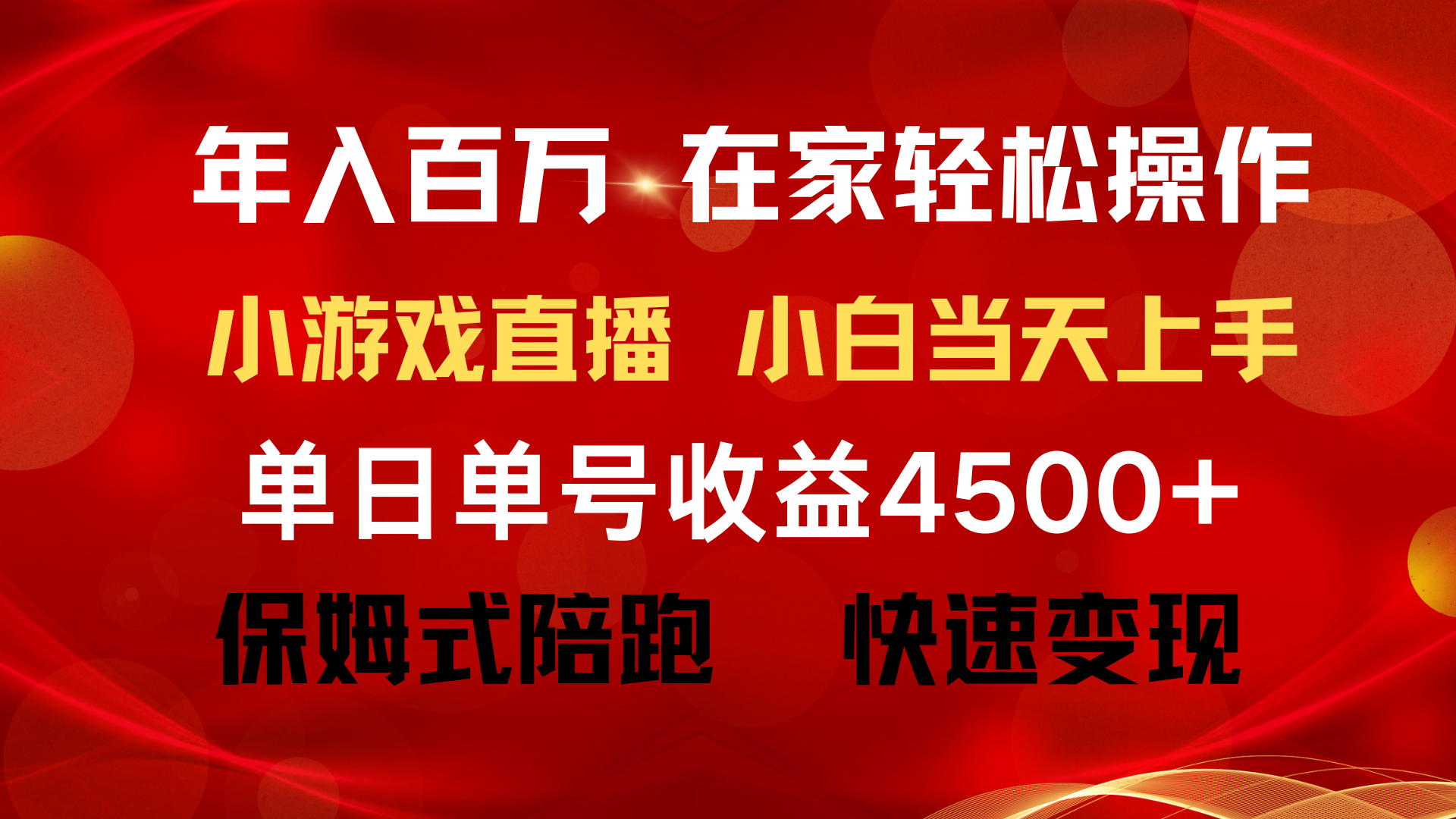 （9533期）年入百万 普通人翻身项目 ，月收益15万+，不用露脸只说话直播找茬类小游…_80楼网创