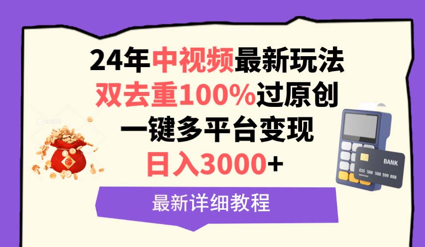 （9598期）中视频24年最新玩法，双去重100%过原创，日入3000+一键多平台变现_94轻创网