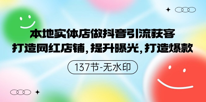 本地实体店做抖音引流获客，打造网红店铺，提升曝光，打造爆款_双新云轻创