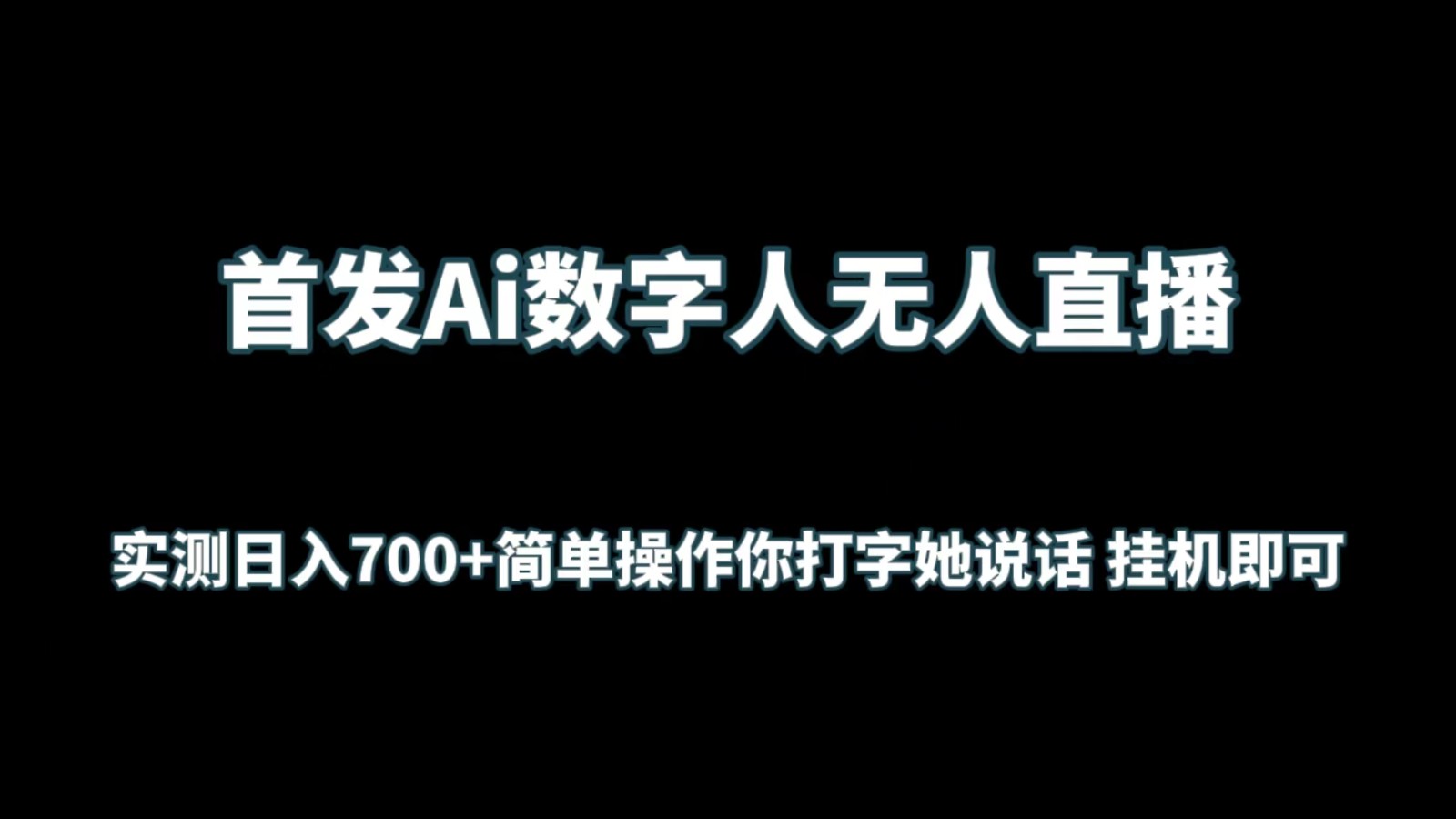 首发Ai数字人无人直播，实测日入700+简单操作你打字她说话 挂机即可_94轻创网