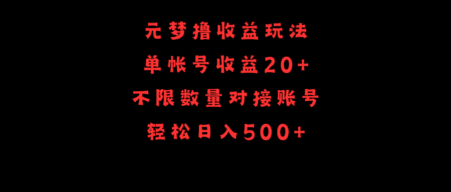 （9805期）元梦撸收益玩法，单号收益20+，不限数量，对接账号，轻松日入500+_94轻创网
