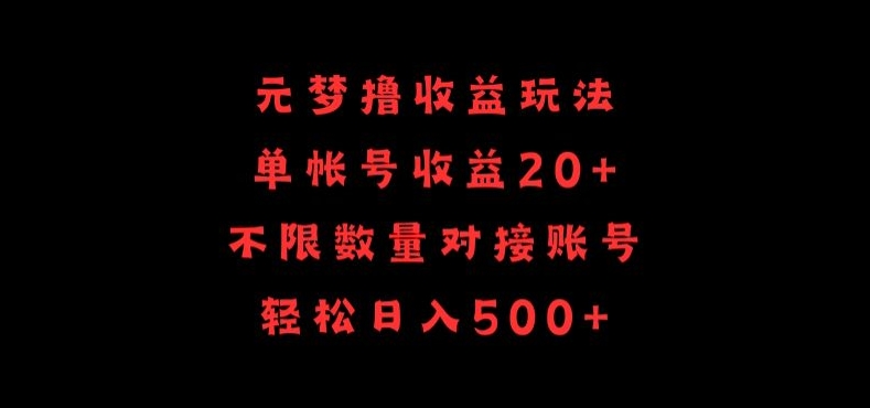 元梦撸收益玩法，单号收益20+，不限数量，对接账号，轻松日入500+_双新云轻创