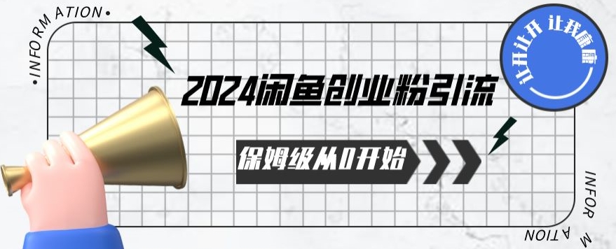 2024保姆级从0开始闲鱼创业粉引流，保姆级从0开始【揭秘 】_94轻创网