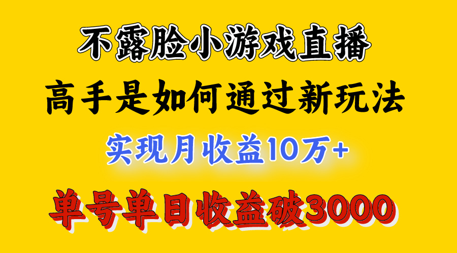 （9955期）4月最爆火项目，不露脸直播小游戏，来看高手是怎么赚钱的，每天收益3800…_80楼网创