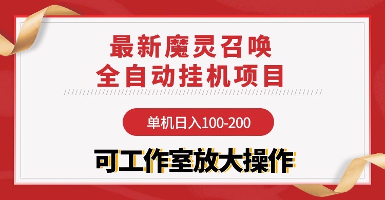 （9958期）【魔灵召唤】全自动挂机项目：单机日入100-200，稳定长期 可工作室放大操作_双新云轻创