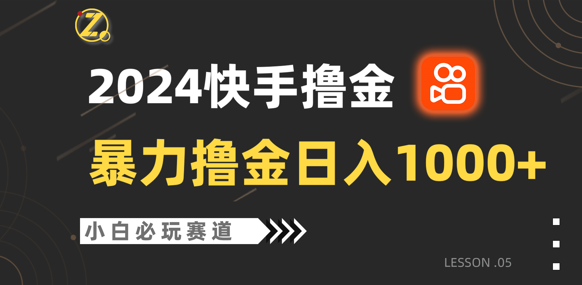 快手暴力撸金日入1000+，小白批量操作必玩赛道，从0到1赚收益教程！_双新云轻创