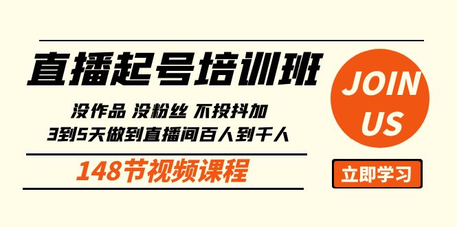 直播起号课：没作品没粉丝不投抖加 3到5天直播间百人到千人方法（148节）_双新云轻创