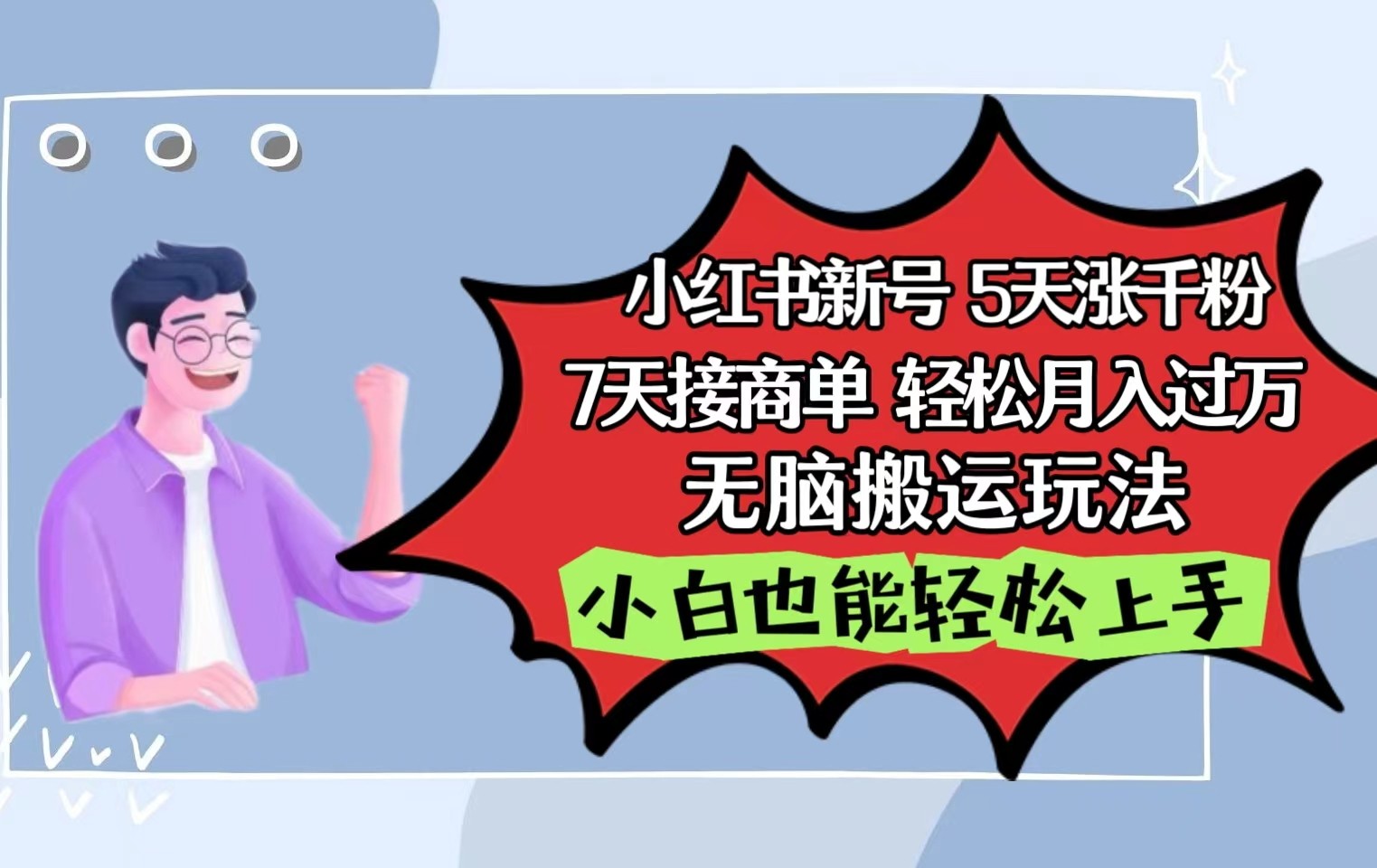 小红书影视泥巴追剧5天涨千粉7天接商单轻松月入过万无脑搬运玩法，小白也能轻松上手_双新云轻创