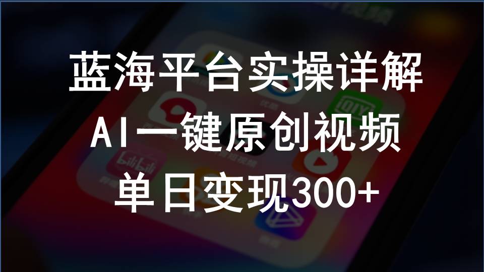 （10196期）2024支付宝创作分成计划实操详解，AI一键原创视频，单日变现300+_双新云轻创