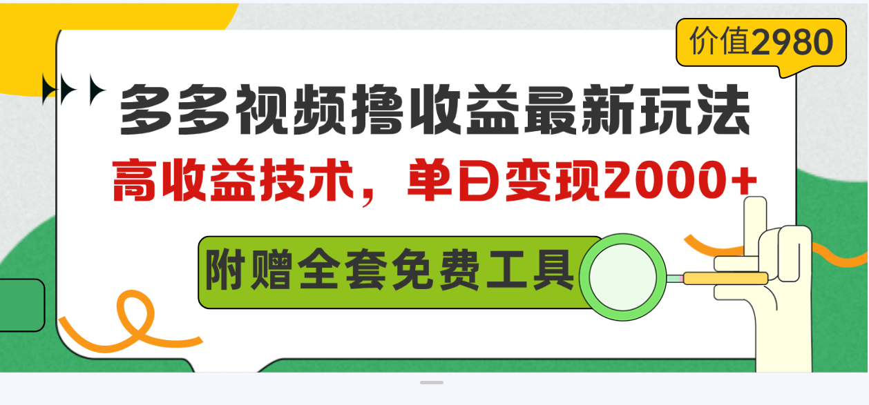 （10200期）多多视频撸收益最新玩法，高收益技术，单日变现2000+，附赠全套技术资料_双新云轻创