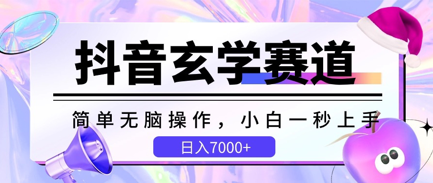 抖音玄学赛道，简单无脑，小白一秒上手，日入7000+_双新云轻创