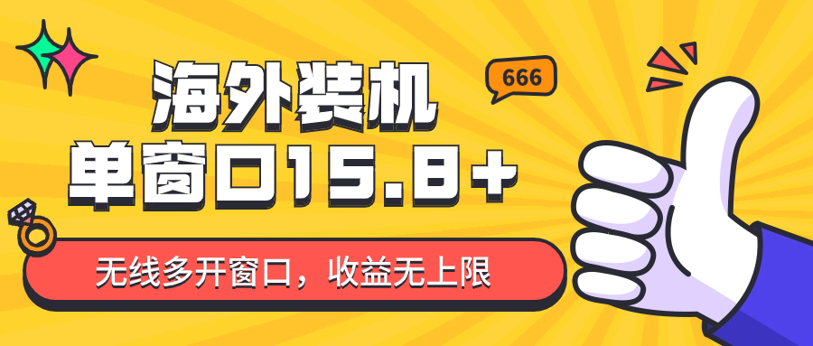 全自动海外装机，单窗口收益15+，可无限多开窗口，日收益1000~2000+_双新云轻创