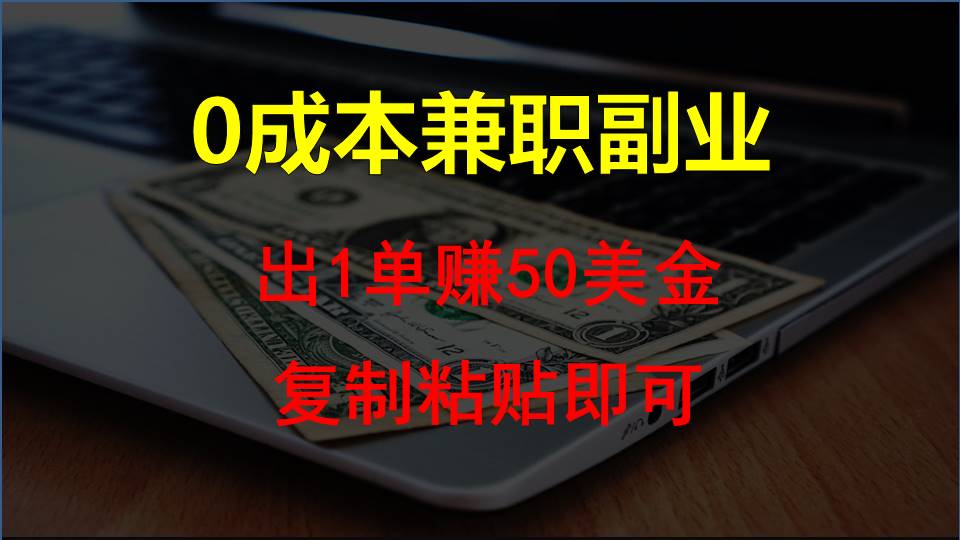 复制粘贴发帖子，赚老外钱一单50美金，0成本兼职副业_双新云轻创