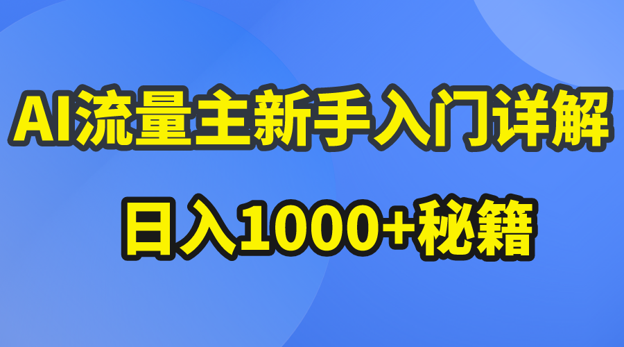 （10352期）AI流量主新手入门详解公众号爆文玩法，公众号流量主日入1000+秘籍_双新云轻创