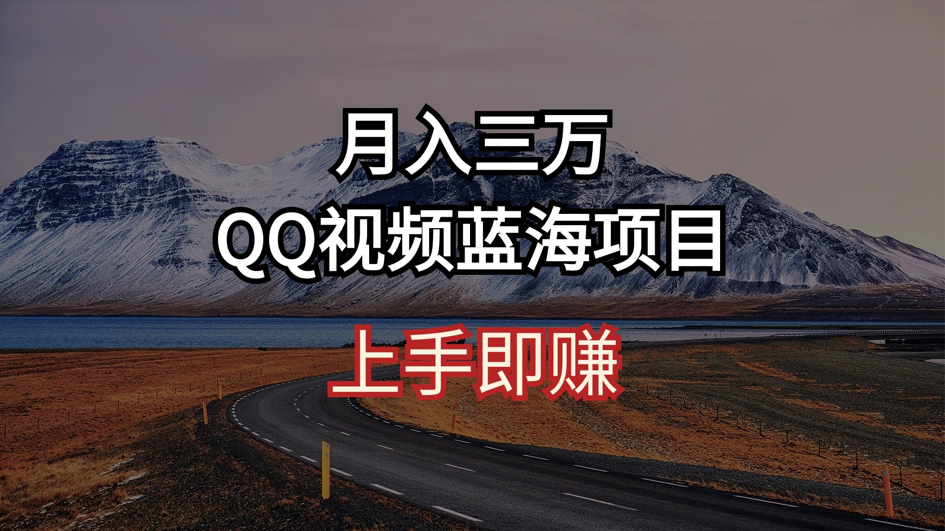 （10427期）月入三万 QQ视频蓝海项目 上手即赚_94轻创网
