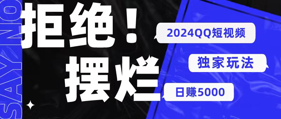 （10445期） 2024QQ短视频暴力独家玩法 利用一个小众软件，无脑搬运，无需剪辑日赚…_双新云轻创