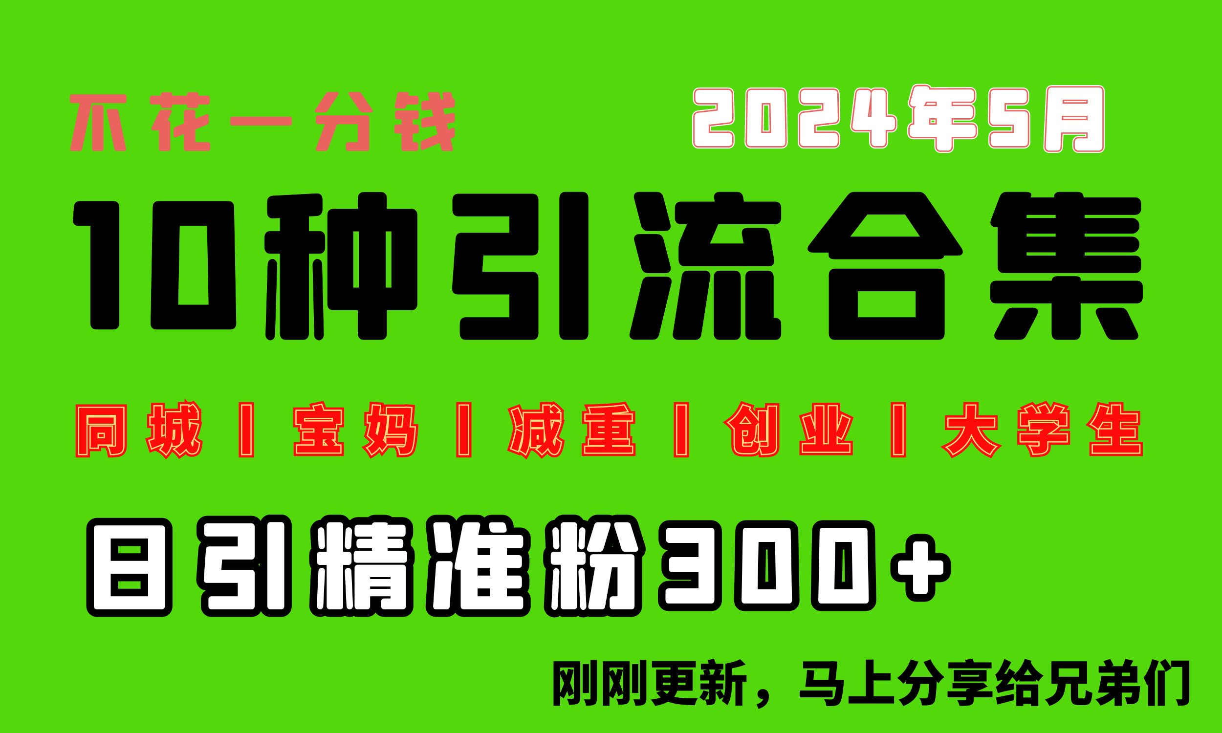 （10545期）0投入，每天搞300+“同城、宝妈、减重、创业、大学生”等10大流量！_94轻创网