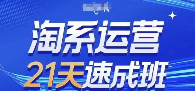 淘系运营21天速成班(更新24年5月)，0基础轻松搞定淘系运营，不做假把式_94轻创网