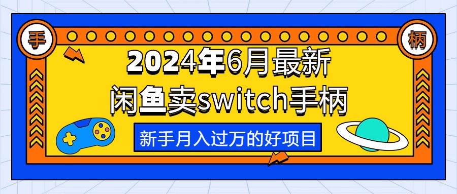 （10831期）2024年6月最新闲鱼卖switch游戏手柄，新手月入过万的第一个好项目